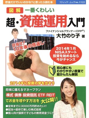 cover image of 一番くわしい　超・資産運用入門